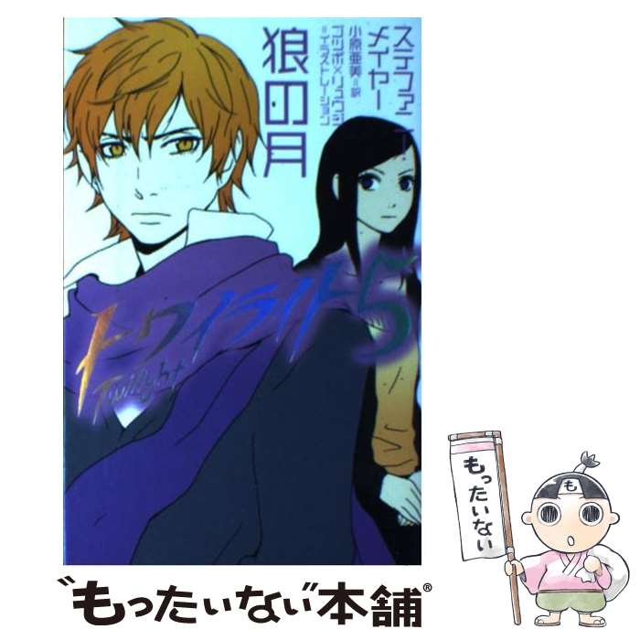 【中古】 トワイライト 5 / ステファニー メイヤー, ゴツボ×リュウジ, 小原 亜美 / ヴィレッジブックス 単行本 【メール便送料無料】【あす楽対応】