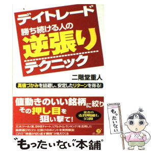 【中古】 デイトレード勝ち続ける人の逆張りテクニック 高値づかみを回避し、安定したリターンを得る！ / 二階堂 重人 / すばる舎 [単行本]【メール便送料無料】【あす楽対応】