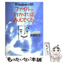 【中古】 Windows　98ファイルがわかればみえてくる 脱・初心者をめざすあなたに / 高橋 浩子 / 技術評論社 [単行本]【メール便送料無..