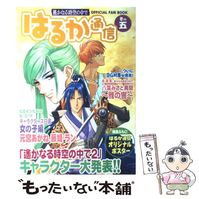 【中古】 はるか通信 遙かなる時空の中で 巻の5 / はるか通信編集部 / コーエーテクモゲームス [単行本]【メール便送料無料】【あす楽対応】