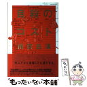 【中古】 自殺のコスト / 雨宮 処凛 / 太田出版 単行本 【メール便送料無料】【あす楽対応】