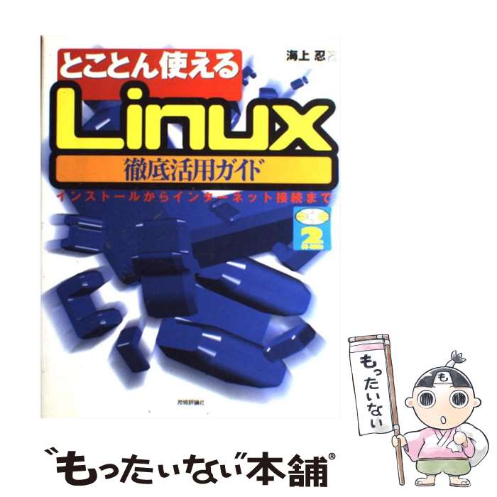 著者：海上 忍出版社：技術評論社サイズ：単行本ISBN-10：4774106690ISBN-13：9784774106694■こちらの商品もオススメです ● 図解で明解Linuxのキホンがわかる本 / 長谷川 裕行 / 毎日コミュニケーションズ [単行本] ■通常24時間以内に出荷可能です。※繁忙期やセール等、ご注文数が多い日につきましては　発送まで48時間かかる場合があります。あらかじめご了承ください。 ■メール便は、1冊から送料無料です。※宅配便の場合、2,500円以上送料無料です。※あす楽ご希望の方は、宅配便をご選択下さい。※「代引き」ご希望の方は宅配便をご選択下さい。※配送番号付きのゆうパケットをご希望の場合は、追跡可能メール便（送料210円）をご選択ください。■ただいま、オリジナルカレンダーをプレゼントしております。■お急ぎの方は「もったいない本舗　お急ぎ便店」をご利用ください。最短翌日配送、手数料298円から■まとめ買いの方は「もったいない本舗　おまとめ店」がお買い得です。■中古品ではございますが、良好なコンディションです。決済は、クレジットカード、代引き等、各種決済方法がご利用可能です。■万が一品質に不備が有った場合は、返金対応。■クリーニング済み。■商品画像に「帯」が付いているものがありますが、中古品のため、実際の商品には付いていない場合がございます。■商品状態の表記につきまして・非常に良い：　　使用されてはいますが、　　非常にきれいな状態です。　　書き込みや線引きはありません。・良い：　　比較的綺麗な状態の商品です。　　ページやカバーに欠品はありません。　　文章を読むのに支障はありません。・可：　　文章が問題なく読める状態の商品です。　　マーカーやペンで書込があることがあります。　　商品の痛みがある場合があります。