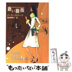 【中古】 蒼い薔薇 / ノーラ ロバーツ, Nora Roberts, 飛田野 裕子 / ハーパーコリンズ・ジャパン [文庫]【メール便送料無料】【あす楽対応】