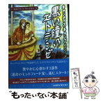 【中古】 黒い瞳のエトランゼ 運命のモントフォード家1 / キャンディス キャンプ, Candace Camp, 細郷 妙子 / ハーパーコリンズ・ジャパン [文庫]【メール便送料無料】【あす楽対応】