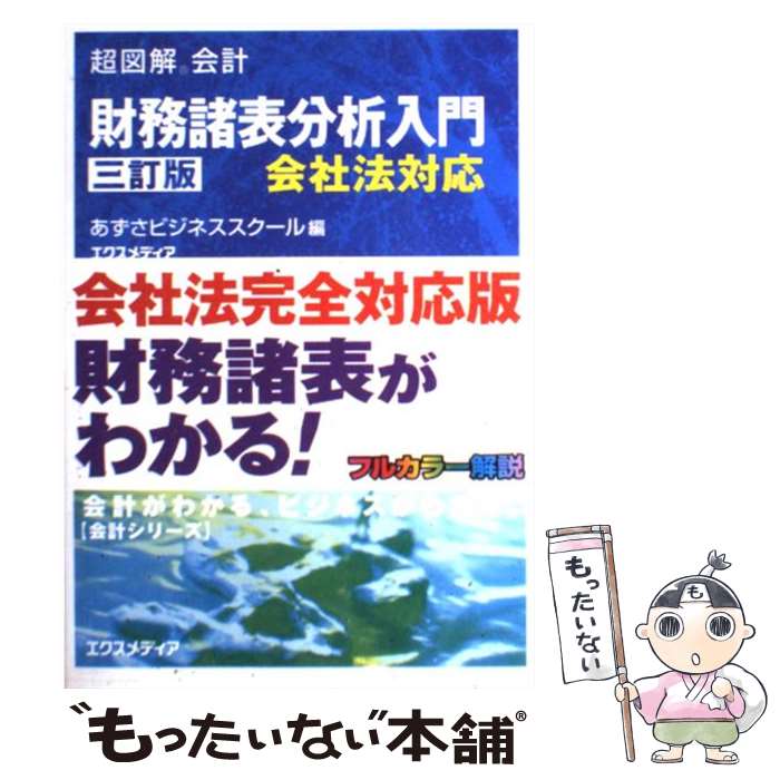 著者：あずさビジネススクール出版社：エクスメディアサイズ：単行本ISBN-10：4872836561ISBN-13：9784872836561■こちらの商品もオススメです ● 会計のことが面白いほどわかる本会計の基本の基本編 / 天野 敦之 / KADOKAWA(中経出版) [単行本] ● 財務諸表と経営分析3訂版 / あずさビジネススクール / エクスメディア [単行本] ■通常24時間以内に出荷可能です。※繁忙期やセール等、ご注文数が多い日につきましては　発送まで48時間かかる場合があります。あらかじめご了承ください。 ■メール便は、1冊から送料無料です。※宅配便の場合、2,500円以上送料無料です。※最短翌日配達ご希望の方は、宅配便をご選択下さい。※「代引き」ご希望の方は宅配便をご選択下さい。※配送番号付きのゆうパケットをご希望の場合は、追跡可能メール便（送料210円）をご選択ください。■ただいま、オリジナルカレンダーをプレゼントしております。■お急ぎの方は「もったいない本舗　お急ぎ便店」をご利用ください。最短翌日配送、手数料298円から■まとめ買いの方は「もったいない本舗　おまとめ店」がお買い得です。■中古品ではございますが、良好なコンディションです。決済は、クレジットカード、代引き等、各種決済方法がご利用可能です。■万が一品質に不備が有った場合は、返金対応。■クリーニング済み。■商品画像に「帯」が付いているものがありますが、中古品のため、実際の商品には付いていない場合がございます。■商品状態の表記につきまして・非常に良い：　　使用されてはいますが、　　非常にきれいな状態です。　　書き込みや線引きはありません。・良い：　　比較的綺麗な状態の商品です。　　ページやカバーに欠品はありません。　　文章を読むのに支障はありません。・可：　　文章が問題なく読める状態の商品です。　　マーカーやペンで書込があることがあります。　　商品の痛みがある場合があります。