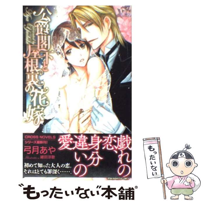 【中古】 公爵閣下と屋根裏の花嫁 / 弓月 あや, 緒田 涼歌 / 笠倉出版社 [単行本]【メール便送料無料】【あす楽対応】