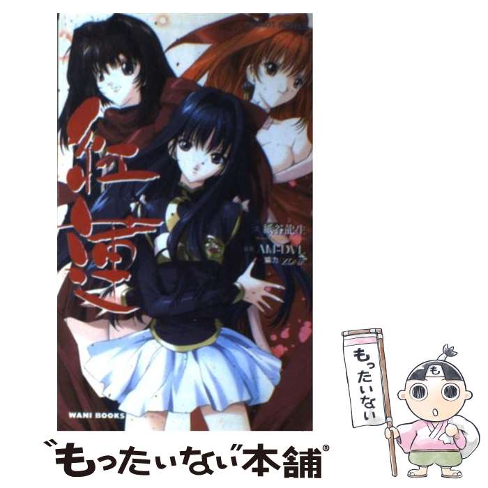 楽天もったいない本舗　楽天市場店【中古】 紅蓮 / 紙谷 龍生 / ワニブックス [単行本]【メール便送料無料】【あす楽対応】