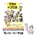 【中古】 うちのトコでは 県民性マンガ / もぐら / 飛鳥新社 [単行本]【メール便送料無料】【あす楽対応】