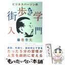  ビジネスパーソンの街歩き学入門 / 藤巻 幸夫 / ヴィレッジブックス 