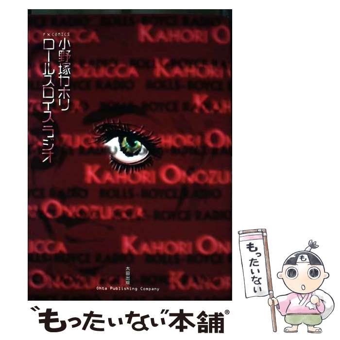 【中古】 ロールスロイス ラジオ / 小野塚 カホリ / 太田出版 [コミック]【メール便送料無料】【最短翌日配達対応】
