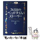 【中古】 365日のベッドタイム・ストーリー 世界の童話・神話・おとぎ話から現代のちょっと変わっ / クリスティーヌ アリソン, Christine / [単行本]【メール便送料無料】【あす楽対応】