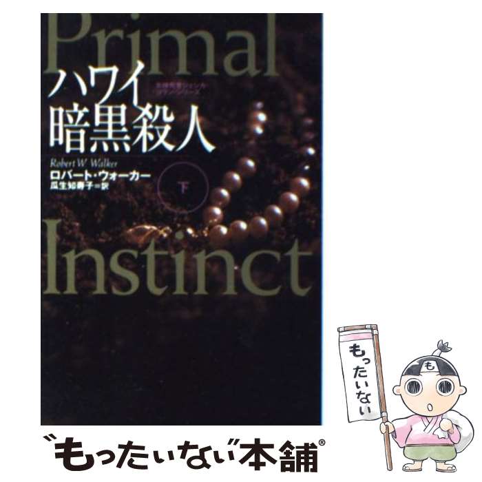 楽天もったいない本舗　楽天市場店【中古】 ハワイ暗黒殺人 下 / ロバート ウォーカー, 瓜生 知寿子, Robert W. Walker / 扶桑社 [文庫]【メール便送料無料】【最短翌日配達対応】