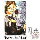 【中古】 花嫁は紫龍に乱れる / 水瀬 結月, 一馬 友巳 / イースト プレス 新書 【メール便送料無料】【あす楽対応】