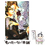 【中古】 花嫁は紫龍に乱れる / 水瀬 結月, 一馬 友巳 / イースト・プレス [新書]【メール便送料無料】【あす楽対応】