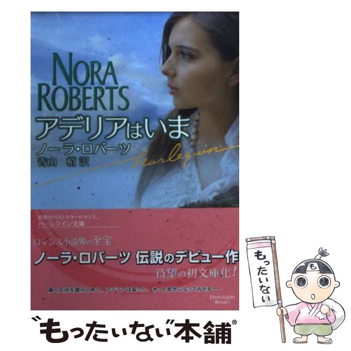 【中古】 アデリアはいま / ノーラ ロバーツ, Nora Roberts, 青山 梢 / ハーパーコリンズ・ジャパン [文庫]【メール便送料無料】【あす楽対応】