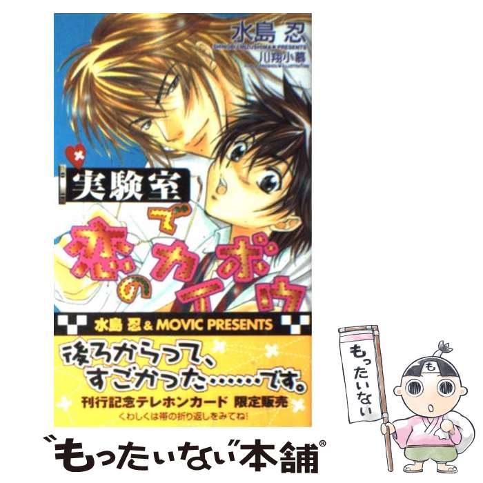 【中古】 実験室で恋のカイボウ / 水島 忍, 川翔 小慕 / ムービック [単行本]【メール便送料無料】【あす楽対応】