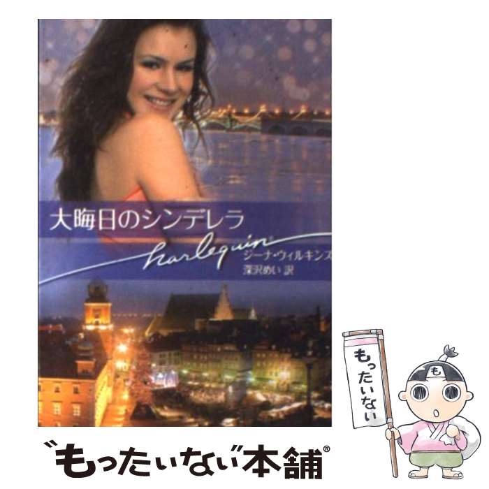 【中古】 大晦日のシンデレラ / ジーナ ウィルキンズ, Gina Wilkins, 深沢 めい / ハーパーコリンズ ジャパン 文庫 【メール便送料無料】【あす楽対応】