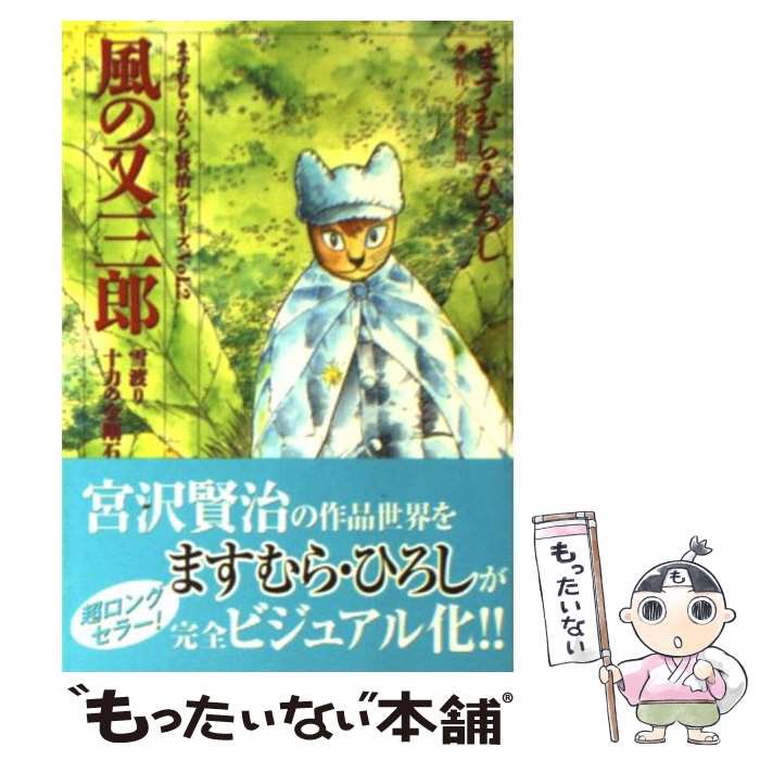 【中古】 風の又三郎 雪渡り・十力の金剛石 / ますむら ひろし / 扶桑社 [文庫]【メール便送料無料】【あす楽対応】