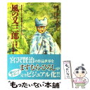 【中古】 風の又三郎 雪渡り 十力の金剛石 / ますむら ひろし / 扶桑社 文庫 【メール便送料無料】【あす楽対応】