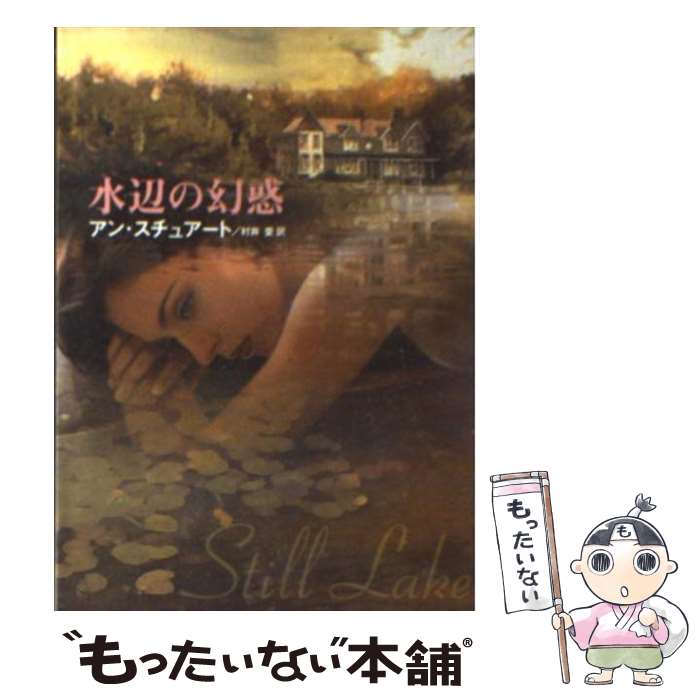 【中古】 水辺の幻惑 / アン スチュアート, Anne Stuart, 村井 愛 / ハーパーコリンズ・ジャパン [文庫]【メール便送料無料】【あす楽対応】