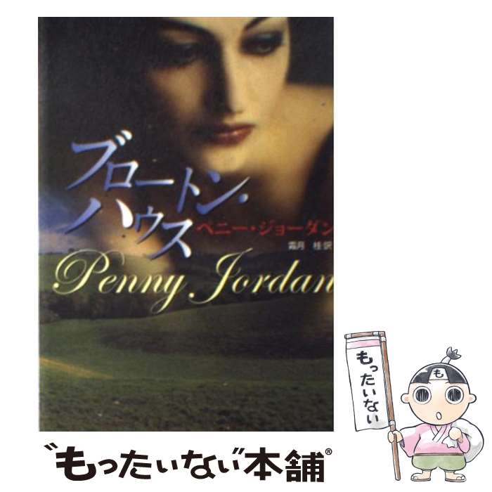 【中古】 ブロートン・ハウス / ペニー ジョーダン, 霜月 桂, Penny Jordan / ハーパーコリンズ・ジャパン [文庫]【メール便送料無料】【あす楽対応】