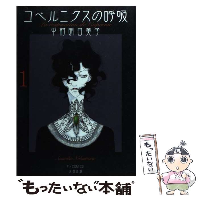 【中古】 コペルニクスの呼吸 1 / 中村 明日美子 / 太