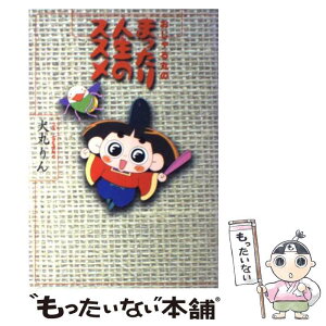 【中古】 おじゃる丸のまったり人生のススメ / 犬丸 りん / 幻冬舎 [単行本]【メール便送料無料】【あす楽対応】