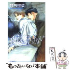 【中古】 夜しか泳げない / 竹内 照菜, 円陣 闇丸 / オークラ出版 [単行本]【メール便送料無料】【あす楽対応】