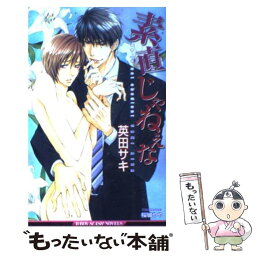 【中古】 素直じゃねぇな / 英田 サキ, 桜城 やや / リブレ [単行本]【メール便送料無料】【あす楽対応】