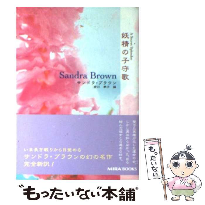 【中古】 妖精の子守歌 / サンドラ ブラウン, Sandra Brown, 皆川 孝子 / ハーパーコリンズ・ジャパン [文庫]【メール便送料無料】【最短翌日配達対応】