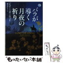  バラが導く月夜の祈り / ジュリー・ガーウッド, 細田利江子 / ヴィレッジブックス 