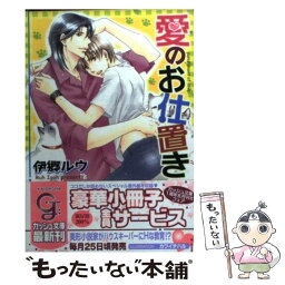 【中古】 愛のお仕置き / 伊郷 ルウ, カワイ チハル / 海王社 [文庫]【メール便送料無料】【あす楽対応】