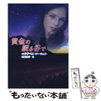 【中古】 黄金の眠る谷で / エリザベス ローウェル, Elizabeth Lowell, 伊藤 久美子 / ハーパーコリンズ・ジャパン [文庫]【メール便送料無料】【あす楽対応】