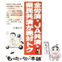 楽天もったいない本舗　楽天市場店【中古】 全労済・JA共済・県民共済が絶対トク / 佐藤 立志 / エール出版社 [単行本]【メール便送料無料】【あす楽対応】