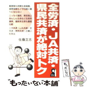 【中古】 全労済・JA共済・県民共済が絶対トク / 佐藤 立志 / エール出版社 [単行本]【メール便送料無料】【あす楽対応】