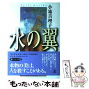 【中古】 水の翼 / 小池 真理子 / 幻冬舎 単行本 【メール便送料無料】【あす楽対応】