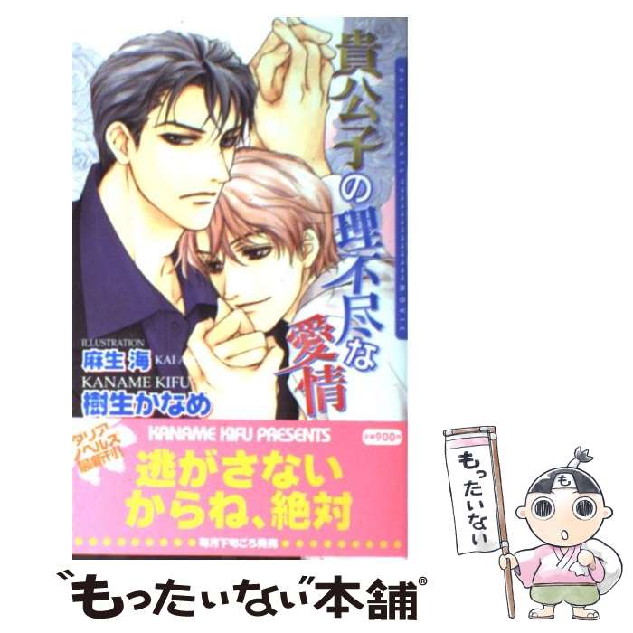 著者：樹生 かなめ, 麻生 海出版社：ムービックサイズ：単行本ISBN-10：4896016696ISBN-13：9784896016697■こちらの商品もオススメです ● ロクデナシよりロクデナシ / 樹生かなめ, 一ノ瀬ゆま / コスミック出版 [文庫] ● 限りなく身勝手な愛情 / 樹生 かなめ, 麻生 海 / フロンティアワークス [文庫] ● 秘密のゴミ箱で恋をして / 高月 まつり, 汞 りょう / プランタン出版 [文庫] ● 秘密のゴミ箱でキスをして / 高月 まつり, 汞 りょう / フランス書院 [文庫] ● 上を向いて歩こう！ / 麻生 海, にゃおん たつね / 心交社 [単行本] ■通常24時間以内に出荷可能です。※繁忙期やセール等、ご注文数が多い日につきましては　発送まで48時間かかる場合があります。あらかじめご了承ください。 ■メール便は、1冊から送料無料です。※宅配便の場合、2,500円以上送料無料です。※最短翌日配達ご希望の方は、宅配便をご選択下さい。※「代引き」ご希望の方は宅配便をご選択下さい。※配送番号付きのゆうパケットをご希望の場合は、追跡可能メール便（送料210円）をご選択ください。■ただいま、オリジナルカレンダーをプレゼントしております。■お急ぎの方は「もったいない本舗　お急ぎ便店」をご利用ください。最短翌日配送、手数料298円から■まとめ買いの方は「もったいない本舗　おまとめ店」がお買い得です。■中古品ではございますが、良好なコンディションです。決済は、クレジットカード、代引き等、各種決済方法がご利用可能です。■万が一品質に不備が有った場合は、返金対応。■クリーニング済み。■商品画像に「帯」が付いているものがありますが、中古品のため、実際の商品には付いていない場合がございます。■商品状態の表記につきまして・非常に良い：　　使用されてはいますが、　　非常にきれいな状態です。　　書き込みや線引きはありません。・良い：　　比較的綺麗な状態の商品です。　　ページやカバーに欠品はありません。　　文章を読むのに支障はありません。・可：　　文章が問題なく読める状態の商品です。　　マーカーやペンで書込があることがあります。　　商品の痛みがある場合があります。