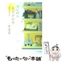 【中古】 コンビニたそがれ堂 奇跡の招待状 / 村山 早紀, 早川司寿乃 / ジャイブ [文庫]【メール便送料無料】【あす楽対応】