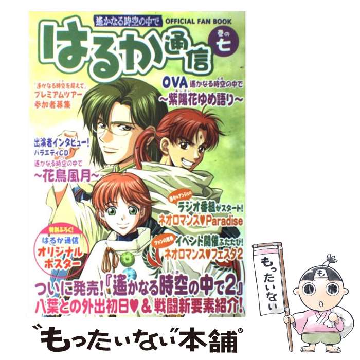 【中古】 はるか通信 遙かなる時空の中で 巻の7 / はるか通信編集部 / コーエーテクモゲームス [単行本]【メール便送料無料】【あす楽対応】