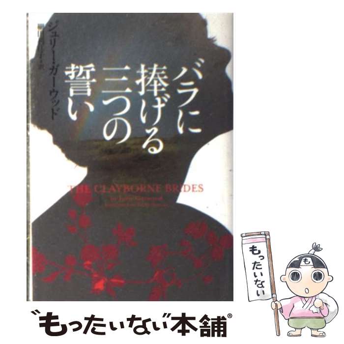  バラに捧げる三つの誓い / ジュリー・ガーウッド, 細田利江子 / ヴィレッジブックス 