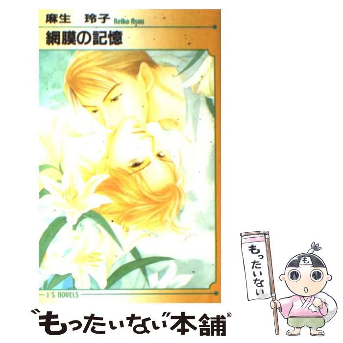 【中古】 網膜の記憶 / 麻生 玲子, せのお あき / オークラ出版 [単行本]【メール便送料無料】【最短翌日配達対応】