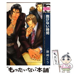 【中古】 抱けない時間 / 藤崎 こう / リブレ [コミック]【メール便送料無料】【あす楽対応】