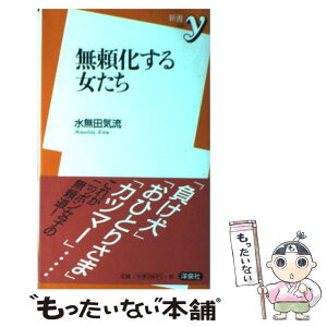 【中古】 無頼化する女たち / 水無田 気流 / 洋泉社 [新書]【メール便送料無料】【あす楽対応】