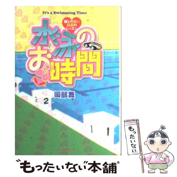 【中古】 水泳のお時間 彼との甘い秘密のレッスン / 岡部 舞 / スターツ出版 [文庫]【メール便送料無料..