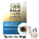 【中古】 トータル ワークアウト式3週間ダイエットバイブル キレイに引き締まるレシピ100 / 池澤 智 / 法研 単行本 【メール便送料無料】【あす楽対応】