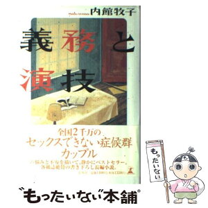 【中古】 義務と演技 / 内館 牧子 / 幻冬舎 [単行本]【メール便送料無料】【あす楽対応】