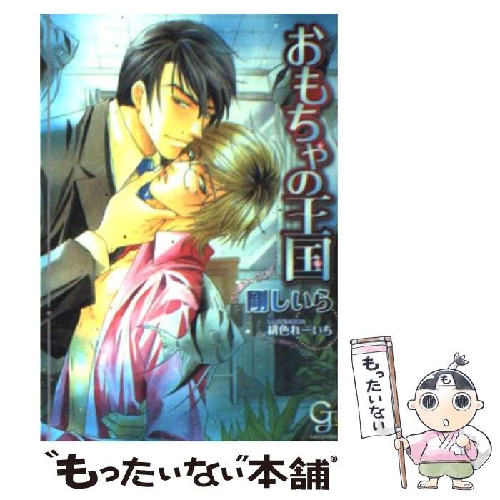 【中古】 おもちゃの王国 / 剛 しいら, 緋色 れーいち / 海王社 [文庫]【メール便送料無料】【あす楽対応】