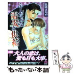 【中古】 ふしだらな需要と供給 / 高崎 ともや, 山田 ユギ / リブレ [単行本]【メール便送料無料】【あす楽対応】