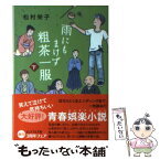 【中古】 雨にもまけず粗茶一服 下 / 松村 栄子 / ジャイブ [文庫]【メール便送料無料】【あす楽対応】