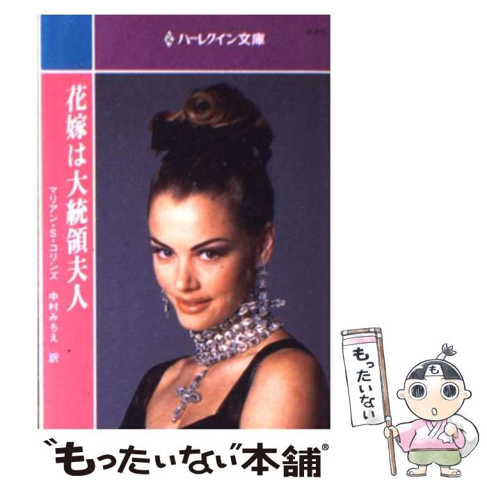 【中古】 花嫁は大統領夫人 / マリアン・S コリンズ, 中村 みちえ, Marion Smith Collins / ハーパーコリンズ・ジャパン [文庫]【メール便送料無料】【最短翌日配達対応】